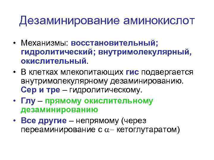 Дезаминирование аминокислот • Механизмы: восстановительный; гидролитический; внутримолекулярный, окислительный. • В клетках млекопитающих гис подвергается