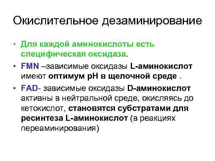 Окислительное дезаминирование • Для каждой аминокислоты есть специфическая оксидаза. • FMN –зависимые оксидазы L-аминокислот