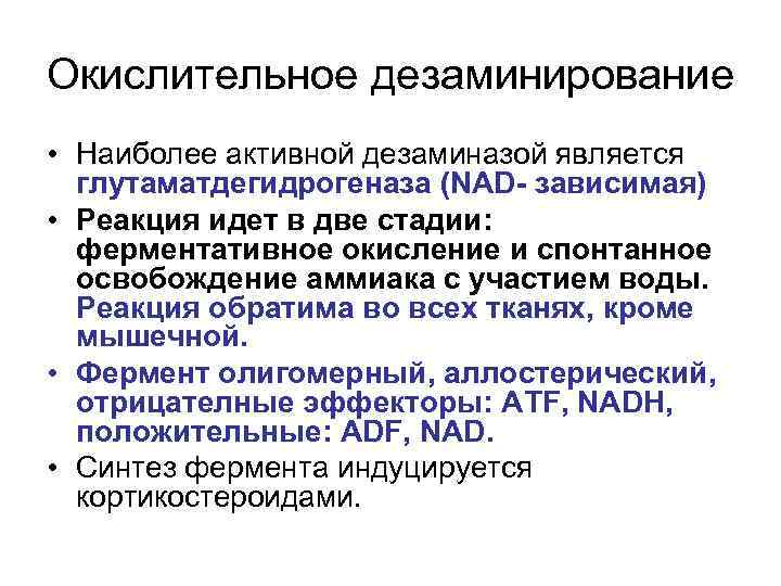 Окислительное дезаминирование • Наиболее активной дезаминазой является глутаматдегидрогеназа (NAD- зависимая) • Реакция идет в