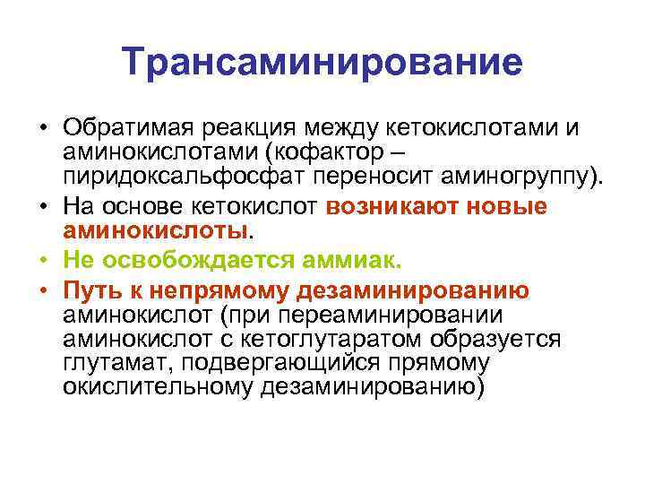 Трансаминирование • Обратимая реакция между кетокислотами и аминокислотами (кофактор – пиридоксальфосфат переносит аминогруппу). •