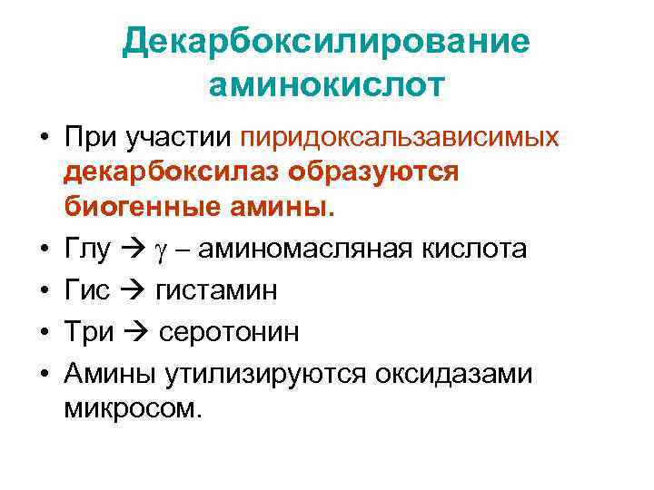 Декарбоксилирование аминокислот • При участии пиридоксальзависимых декарбоксилаз образуются биогенные амины. • Глу g -