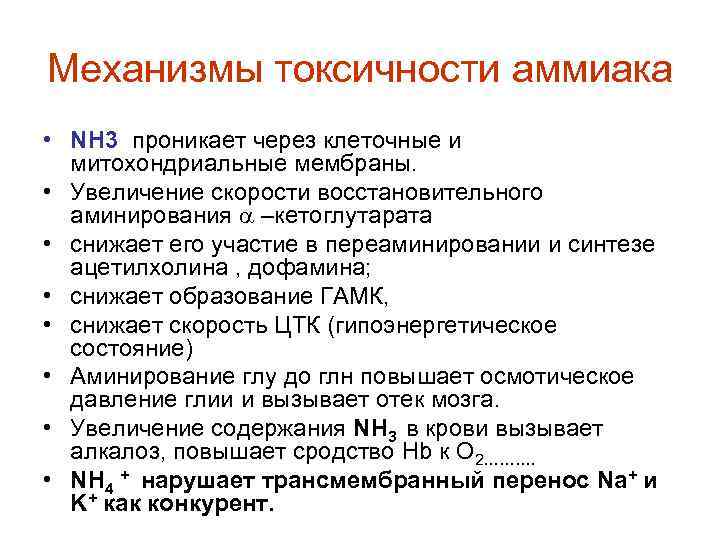 Механизмы токсичности аммиака • NH 3 проникает через клеточные и митохондриальные мембраны. • Увеличение