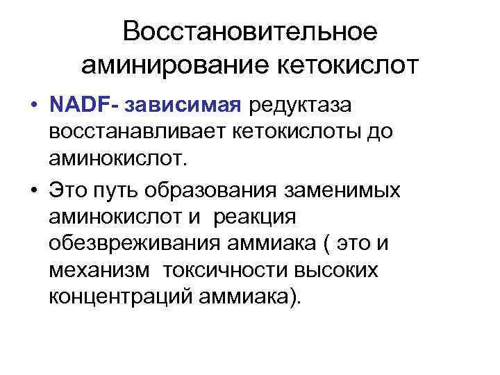 Восстановительное аминирование кетокислот • NADF- зависимая редуктаза восстанавливает кетокислоты до аминокислот. • Это путь