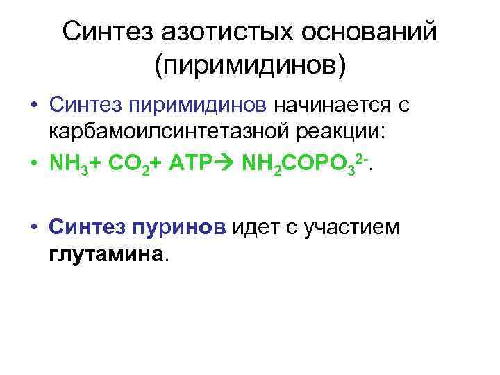 Синтез азотистых оснований (пиримидинов) • Синтез пиримидинов начинается с карбамоилсинтетазной реакции: • NH 3+