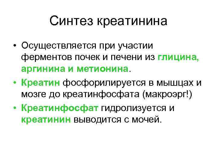 Синтез креатинина • Осуществляется при участии ферментов почек и печени из глицина, аргинина и