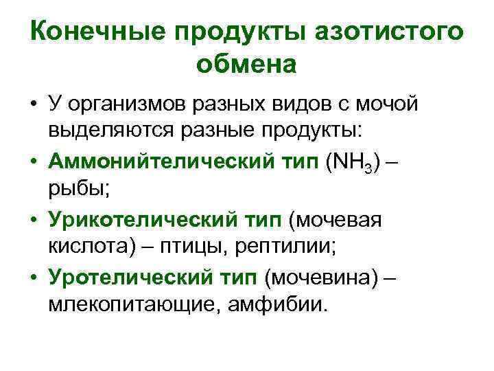 Конечные продукты азотистого обмена • У организмов разных видов с мочой выделяются разные продукты: