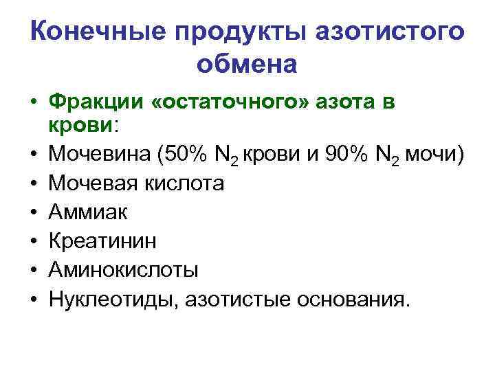 Конечные продукты азотистого обмена • Фракции «остаточного» азота в крови: • Мочевина (50% N