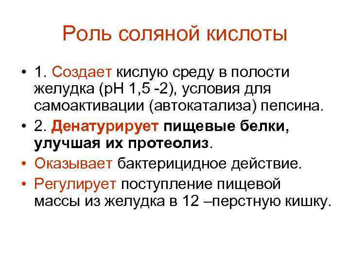 Роль соляной кислоты • 1. Создает кислую среду в полости желудка (р. Н 1,