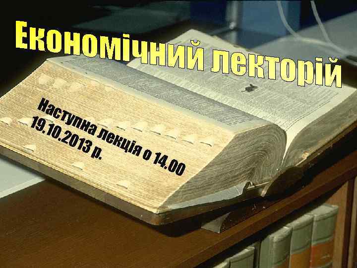 Нас 19. 1 тупна 0. 2 лек 013 ція р. о 1 4. 0