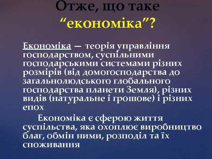Отже, що таке “економіка”? Економіка — теорія управління господарством, суспільними господарськими системами різних розмірів