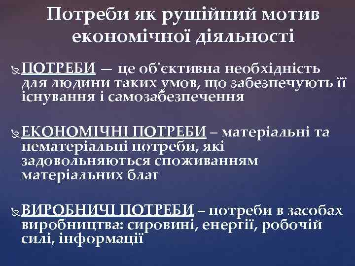 Потреби як рушійний мотив економічної діяльності ПОТРЕБИ — це об'єктивна необхідність для людини таких