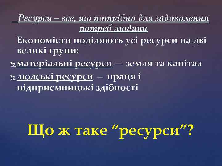 Ресурси – все, що потрібно для задоволення потреб людини Економісти поділяють усі ресурси на