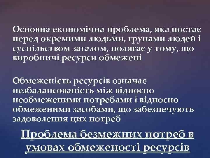  Основна економічна проблема, яка постає перед окремими людьми, групами людей і суспільством загалом,