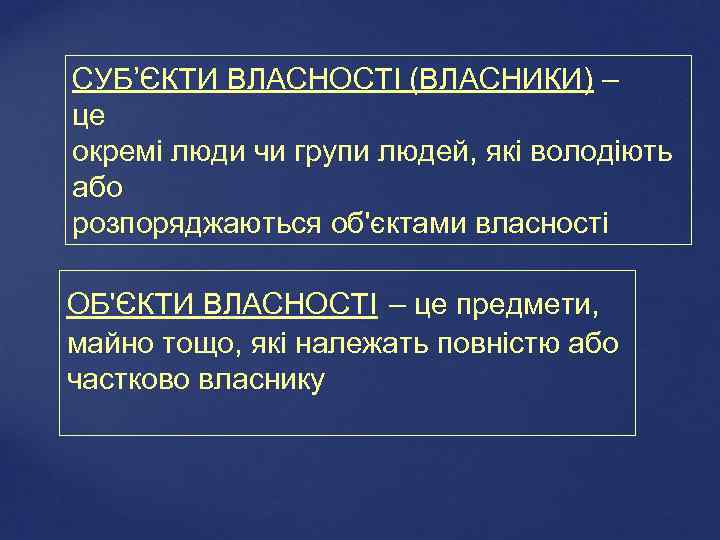 СУБ’ЄКТИ ВЛАСНОСТІ (ВЛАСНИКИ) – це окремі люди чи групи людей, які володіють або розпоряджаються