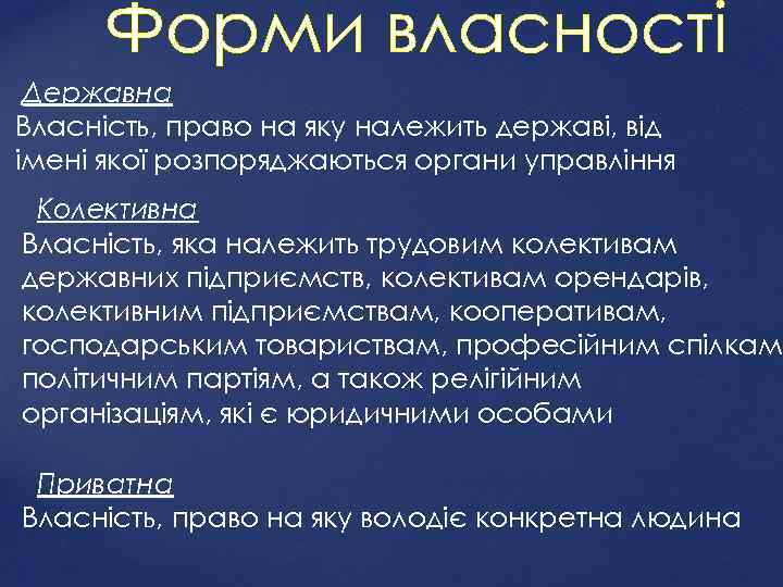 Державна Власність, право на яку належить державі, від імені якої розпоряджаються органи управління Колективна