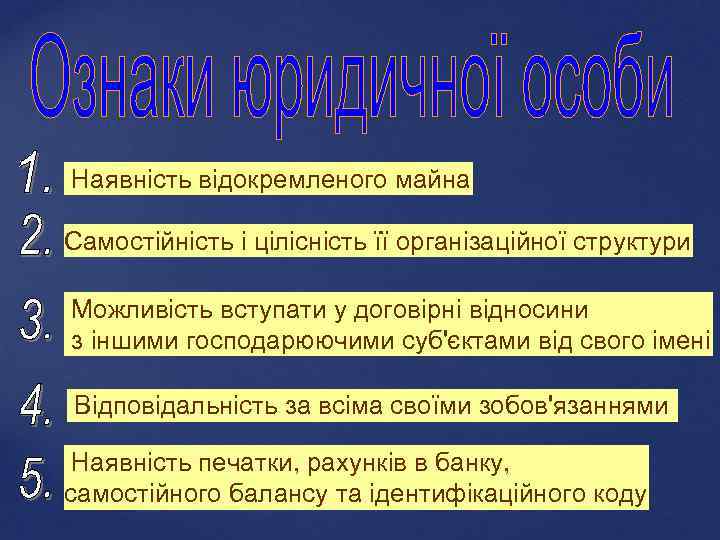 Наявність відокремленого майна Самостійність і цілісність її організаційної структури Можливість вступати у договірні відносини
