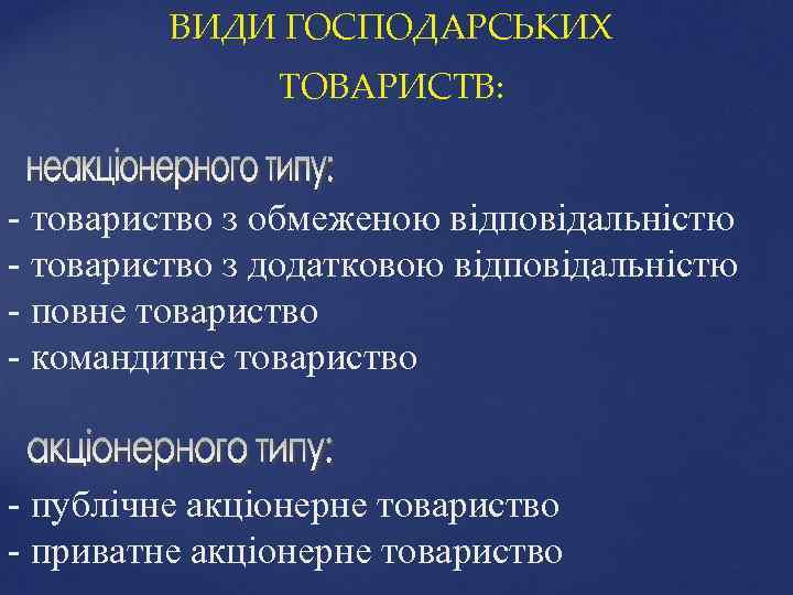 ВИДИ ГОСПОДАРСЬКИХ ТОВАРИСТВ: - товариство з обмеженою відповідальністю - товариство з додатковою відповідальністю -