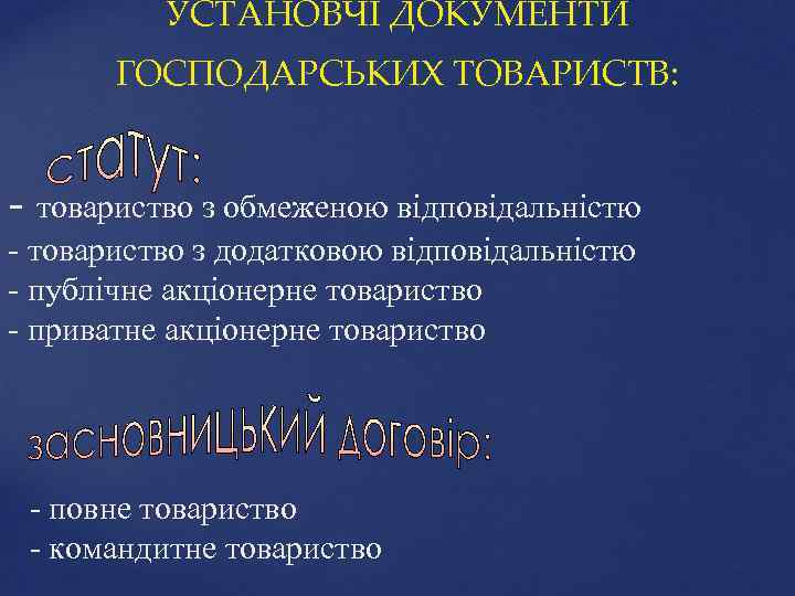 УСТАНОВЧІ ДОКУМЕНТИ ГОСПОДАРСЬКИХ ТОВАРИСТВ: - товариство з обмеженою відповідальністю - товариство з додатковою відповідальністю
