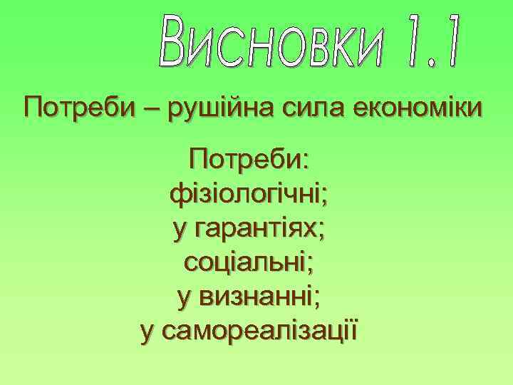 Потреби – рушійна сила економіки Потреби: фізіологічні; у гарантіях; соціальні; у визнанні; у самореалізації