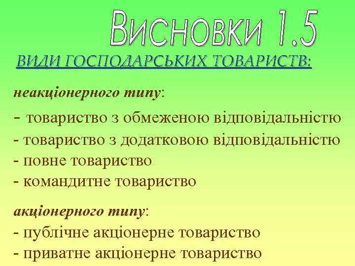 ВИДИ ГОСПОДАРСЬКИХ ТОВАРИСТВ: неакціонерного типу: - товариство з обмеженою відповідальністю - товариство з додатковою