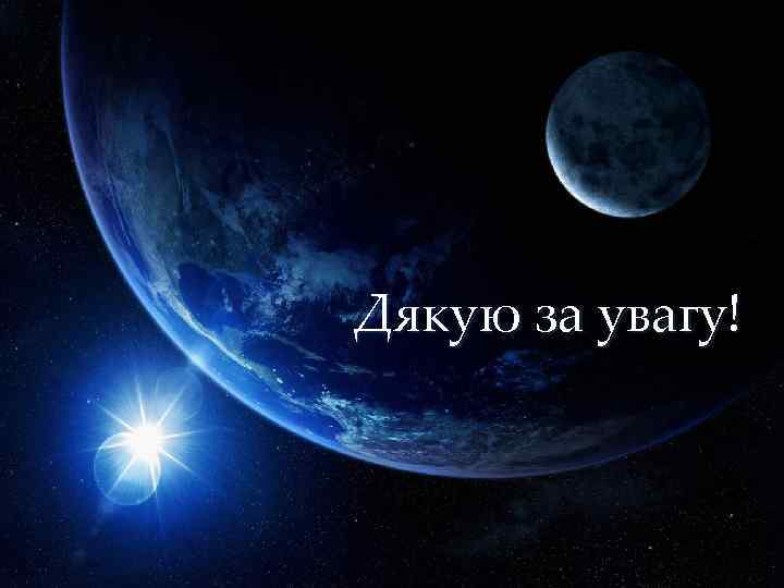 Дякую за увагу! 