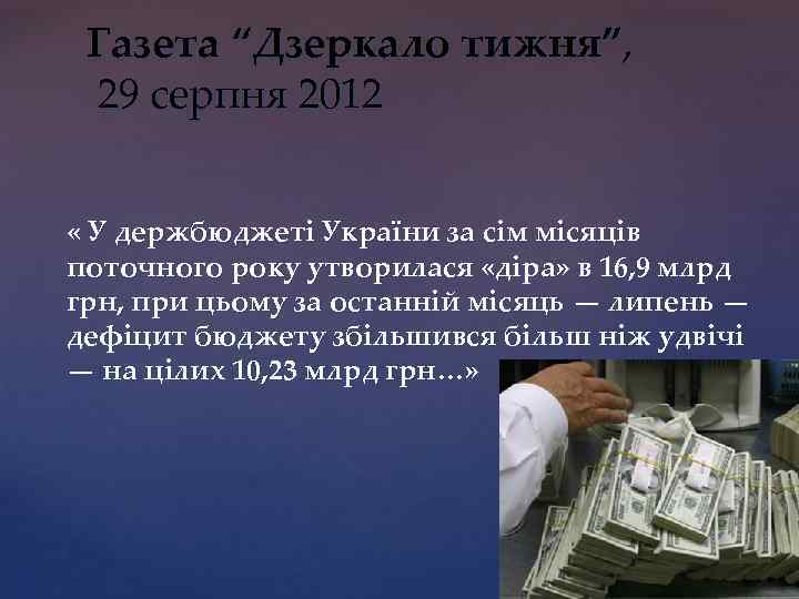 Газета “Дзеркало тижня”, 29 серпня 2012 « У держбюджеті України за сім місяців поточного