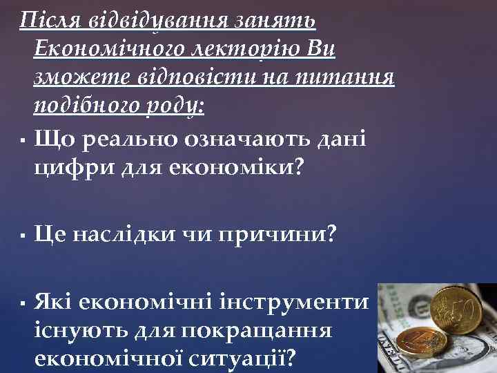 Після відвідування занять Економічного лекторію Ви зможете відповісти на питання подібного роду: § Що