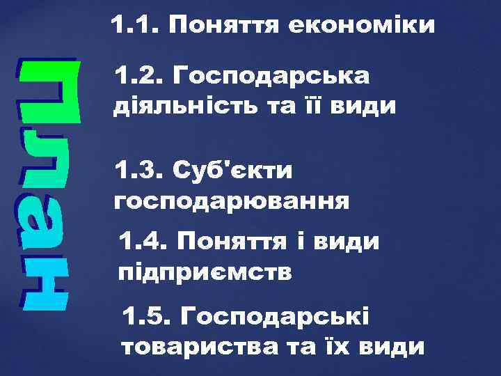 1. 1. Поняття економіки 1. 2. Господарська діяльність та її види 1. 3. Суб'єкти