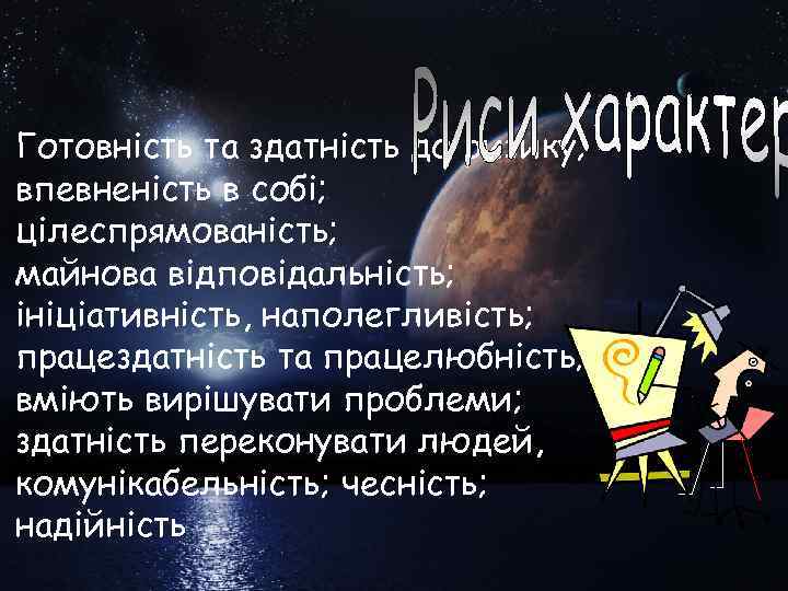 Готовність та здатність до ризику; впевненість в собі; цілеспрямованість; майнова відповідальність; ініціативність, наполегливість; працездатність