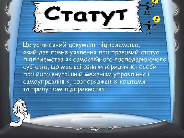 Це установчий документ підприємства, який дає повне уявлення про правовий статус підприємства як самостійного
