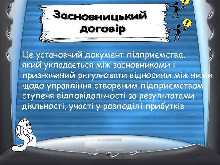 Це установчий документ підприємства, який укладається між засновниками і призначений регулювати відносини між ними