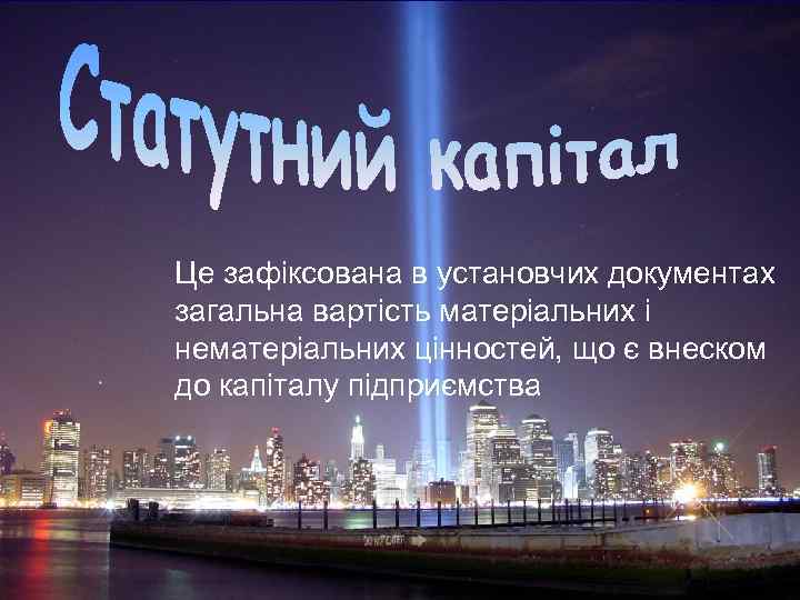Це зафіксована в установчих документах загальна вартість матеріальних і нематеріальних цінностей, що є внеском