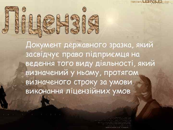 Документ державного зразка, який засвідчує право підприємця на ведення того виду діяльності, який визначений