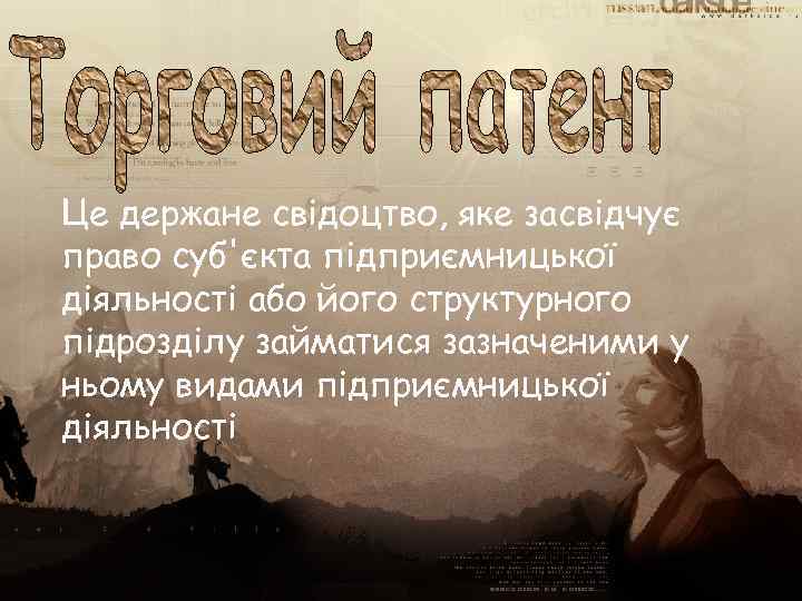 Це держане свідоцтво, яке засвідчує право суб'єкта підприємницької діяльності або його структурного підрозділу займатися