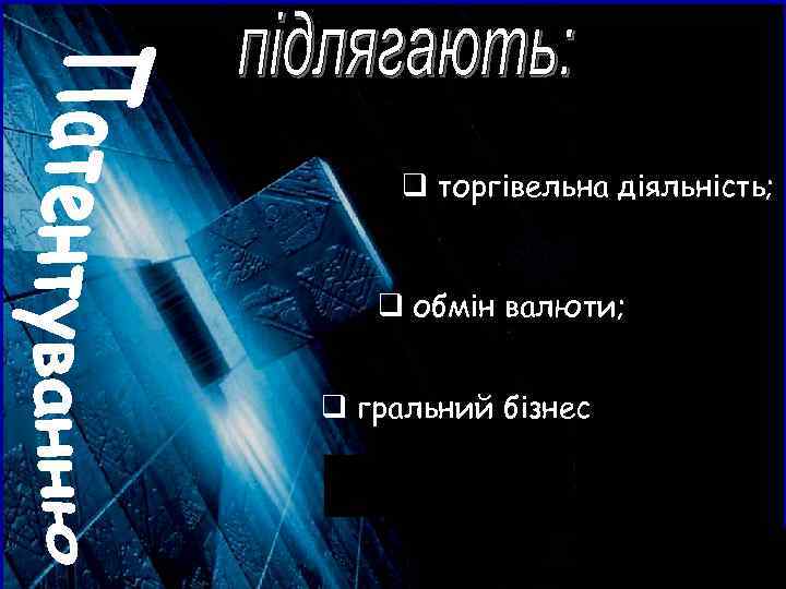 q торгівельна діяльність; q обмін валюти; q гральний бізнес 