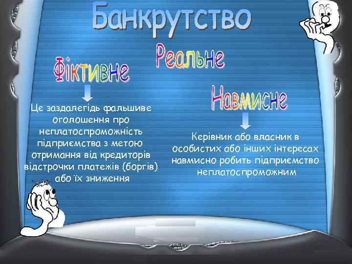 Це заздалегідь фальшиве оголошення про неплатоспроможність підприємства з метою отримання від кредиторів відстрочки платежів