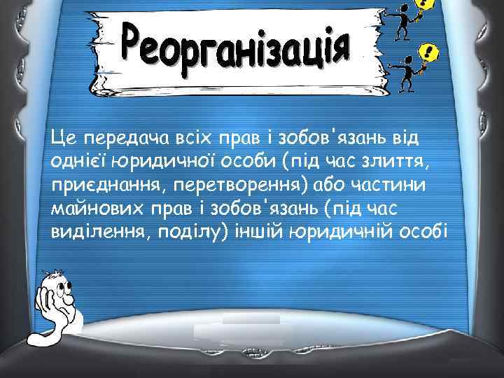 Це передача всіх прав і зобов'язань від однієї юридичної особи (під час злиття, приєднання,