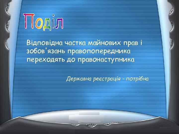 Відповідна частка майнових прав і зобов'язань правопопередника переходять до правонаступника Державна реєстрація - потрібна