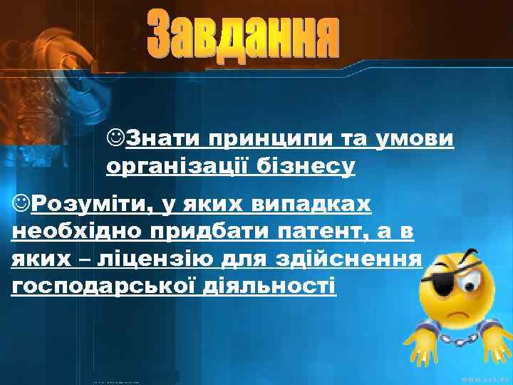JЗнати принципи та умови організації бізнесу JРозуміти, у яких випадках необхідно придбати патент, а