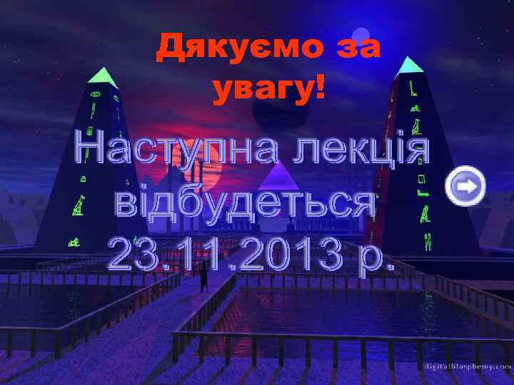 Дякуємо за увагу! 