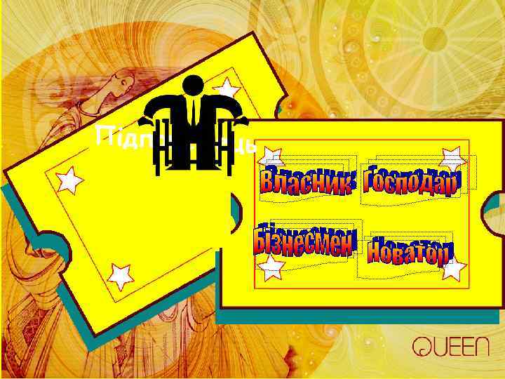 Підприємець 