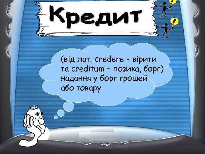 (від лат. сredere – вірити та creditum – позика, борг) надання у борг грошей