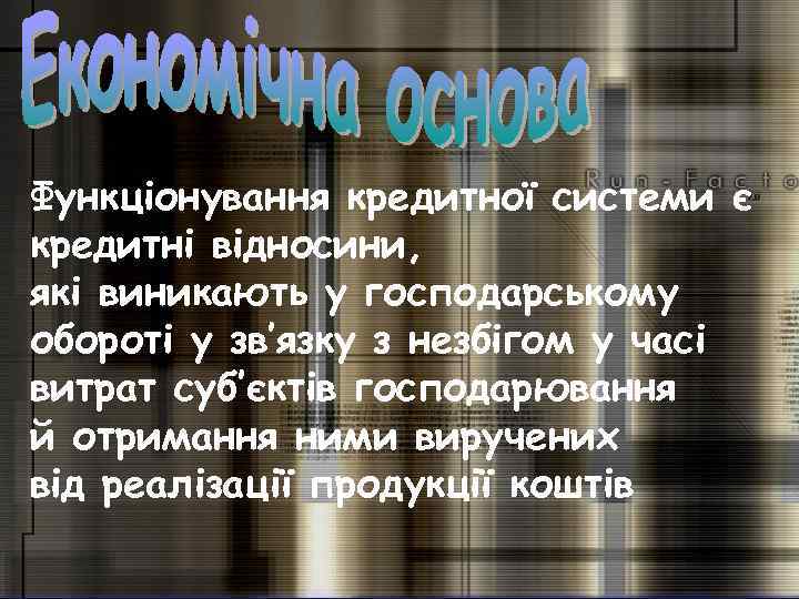 Функціонування кредитної системи є кредитні відносини, які виникають у господарському обороті у зв’язку з