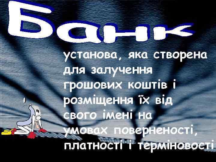 установа, яка створена для залучення грошових коштів і розміщення їх від свого імені на