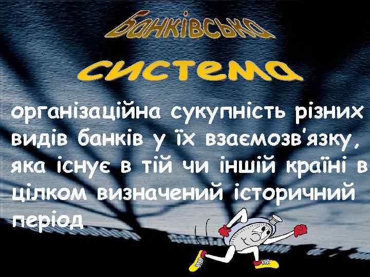 організаційна сукупність різних видів банків у їх взаємозв’язку, яка існує в тій чи іншій