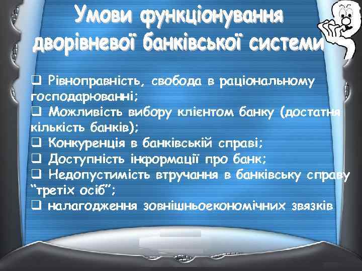 q Рівноправність, свобода в раціональному господарюванні; q Можливість вибору клієнтом банку (достатня кількість банків);