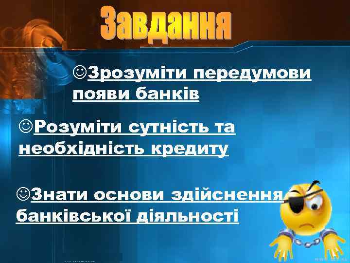 JЗрозуміти передумови появи банків JРозуміти сутність та необхідність кредиту JЗнати основи здійснення банківської діяльності