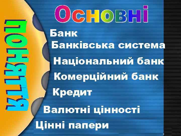 Банківська система Національний банк Комерційний банк Кредит Валютні цінності Цінні папери 