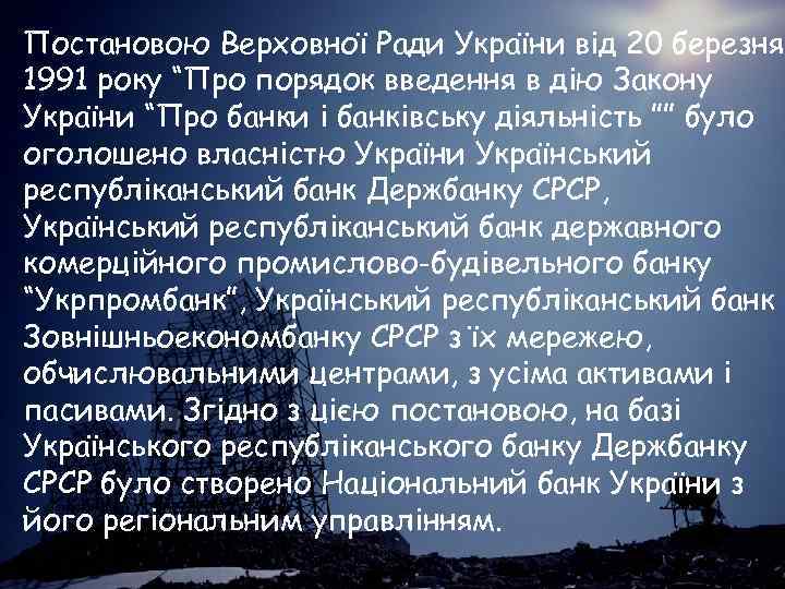 Постановою Верховної Ради України від 20 березня 1991 року “Про порядок введення в дію