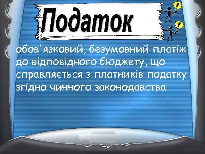 обов'язковий, безумовний платіж до відповідного бюджету, що справляється з платників податку згідно чинного законодавства